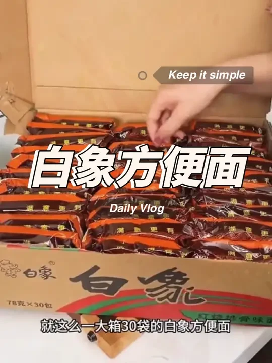 白象方便面，国货之光一箱30包#白象#方便面 #白象方便面 #速食美食 #白象中国面