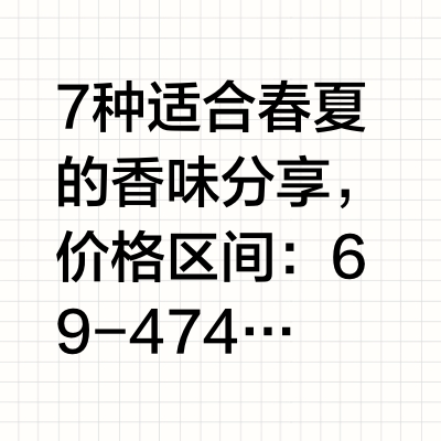 平价拥有春夏的7种「不撞香」