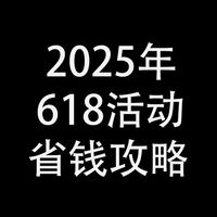 2025年618活动：省钱攻略，国补好物