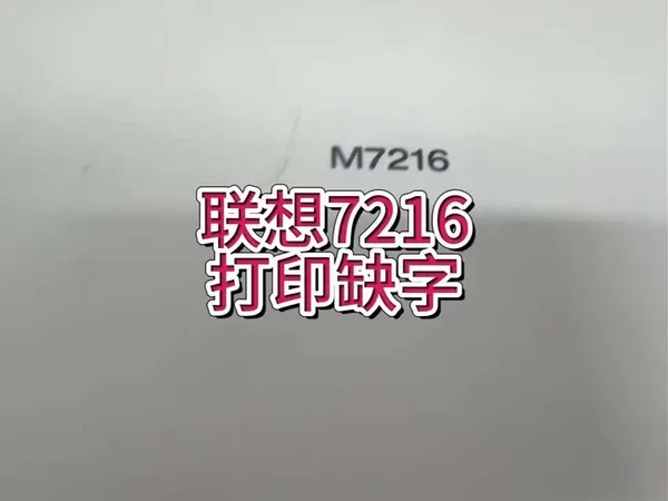 联想7216打印缺字，规则的缺一竖条，粉盒硒鼓没问题#专业的事交给专业的人 #联想打印机 #宇哥和打印机