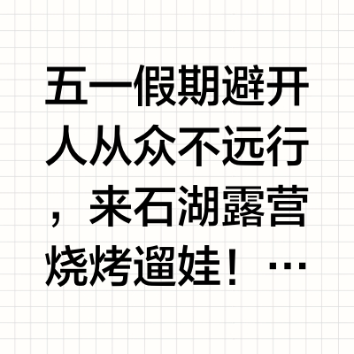 假期遛娃苏州石湖露营烧烤，太香了