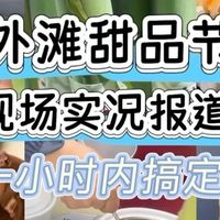 外滩甜品节！现场实探攻略&羊毛来啦