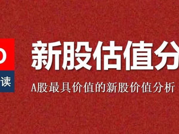 【打新必读】马可波罗估值分析，建筑陶瓷(深主板)