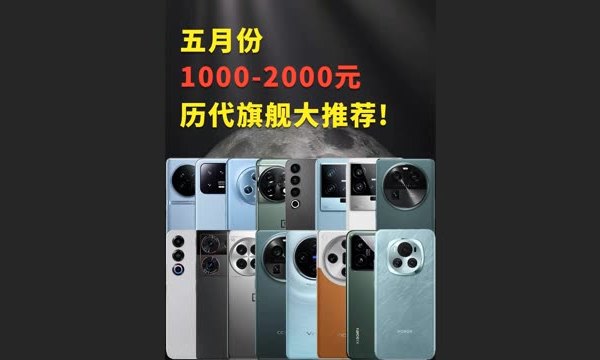 五月份1000-2000元历代旗舰大推荐！目前性价比最高的千元机都在这了！ #千元机 #二手手机 #性价比手机 #手机推荐