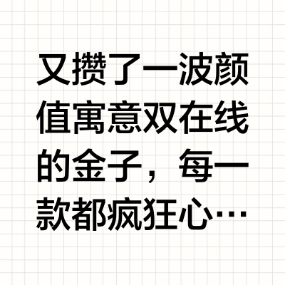 买金就买“精”！又是一波绝美黄金合集✨