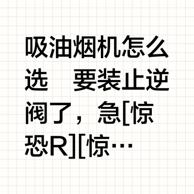吸油烟机怎么选