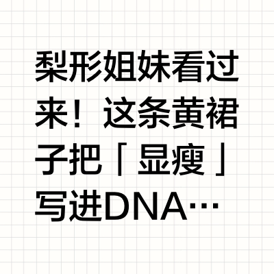  救命！哥弟黄裙子把梨形身材衬得好绝呀！