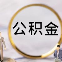 公积金贷款利率下调0.25个百分点：对于购房者来说绝对是利好！