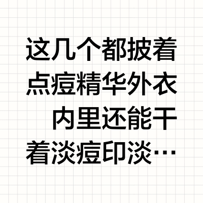 那些大集团被埋没的平价好用祛痘神器