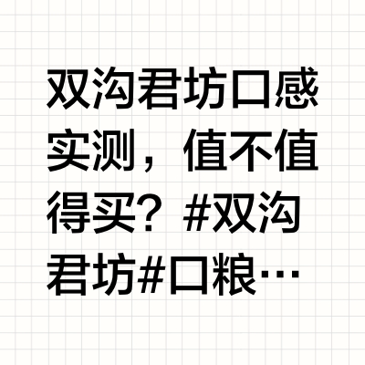 双沟君坊口感实测，值不值得买？#双沟君坊#口粮酒 #酒知识科普 #白酒推荐 #好酒推荐