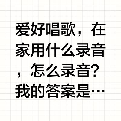 爱好唱歌，在家用什么录音，怎么录音？