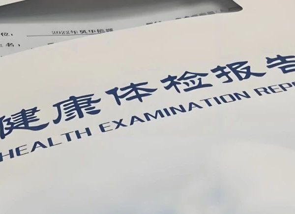 为什么年年体检却突然查出大病？体检漏掉这些，等于白做！
