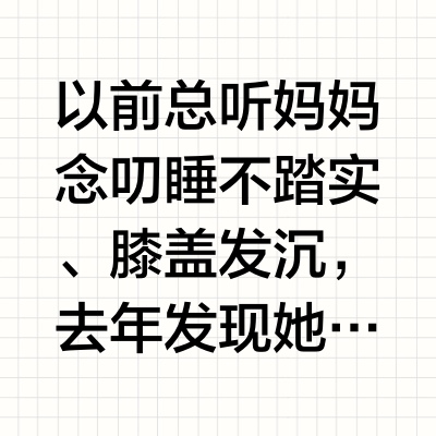 母亲节送这个，妈妈说比啥都实在