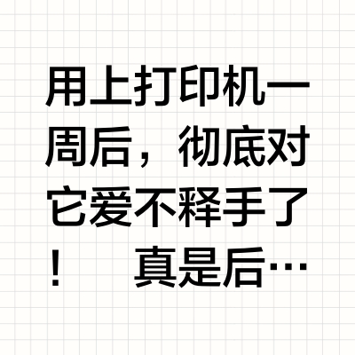 有了打印机 就是每天都爱不释手啊!