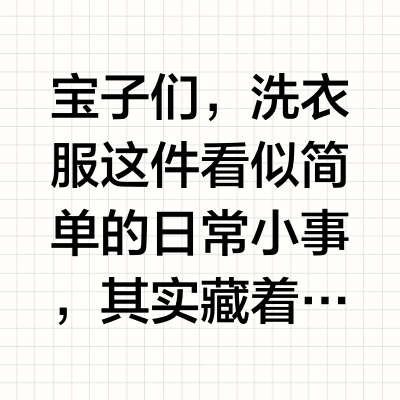 别再乱倒洗衣液啦！这些用量误区快避开~