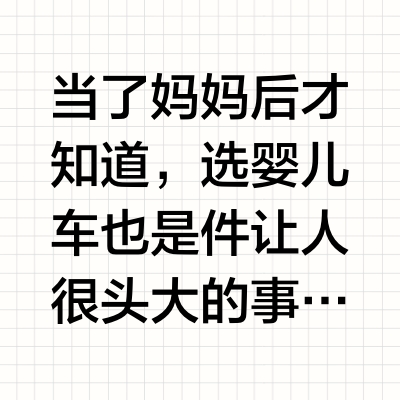 🎨溜娃神器｜高景观婴儿车｜选哪个❓