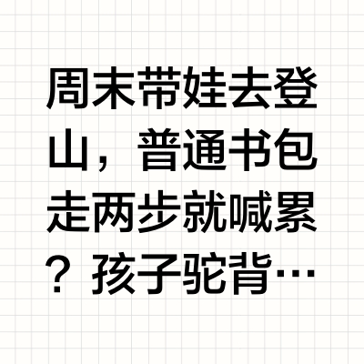🌟周末亲子徒步必备！Deuter森林狐儿童背包，