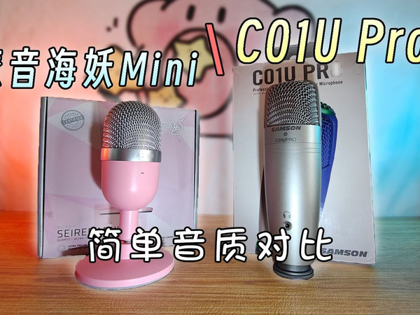 仅100的麦克风居然和300的不相上下？雷蛇魔音海妖Mini与山逊C01U Pro简单对比