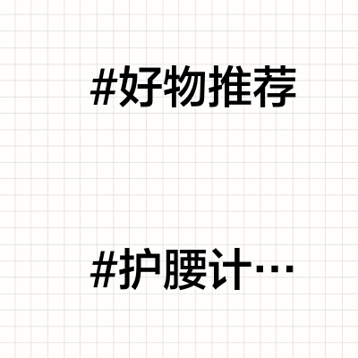 三十五岁妈妈偷偷用了这个纽曼护腰带
