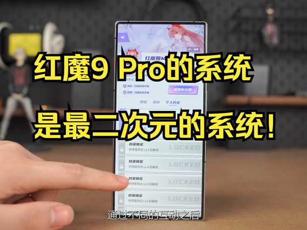 我宣布红魔9 Pro的系统是最二次元的系统！