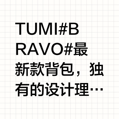 TUMI#BRAVO#最新款背包，独有的设计理念，双肩包或手拎都可以哦，还可以享受拉杆箱的容量空间[愉快][愉快][愉快]