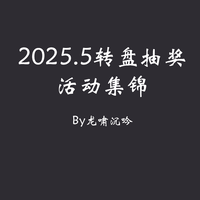 什么值得买 2025年5月转盘活动集锦 5.29更新