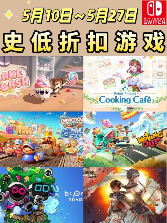 Switch史低折扣游戏（5月10日~5月27日）