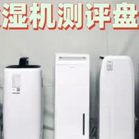 家用除湿机怎么选？十大品牌排行榜测评数据来袭！