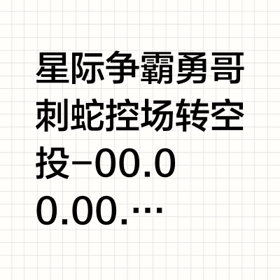 星际争霸 勇哥刺蛇控场转空投