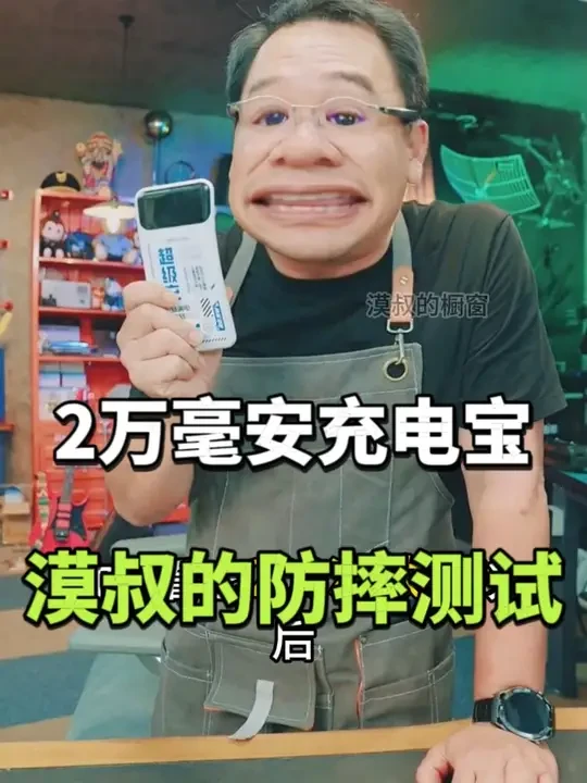 漠叔的防摔测试，充电宝这么测的？ 自带3线，4输出2输入，支持多种快充协议，可上飞机高铁！
#大漠叔叔 #充电宝 #充电宝推荐 #漠叔