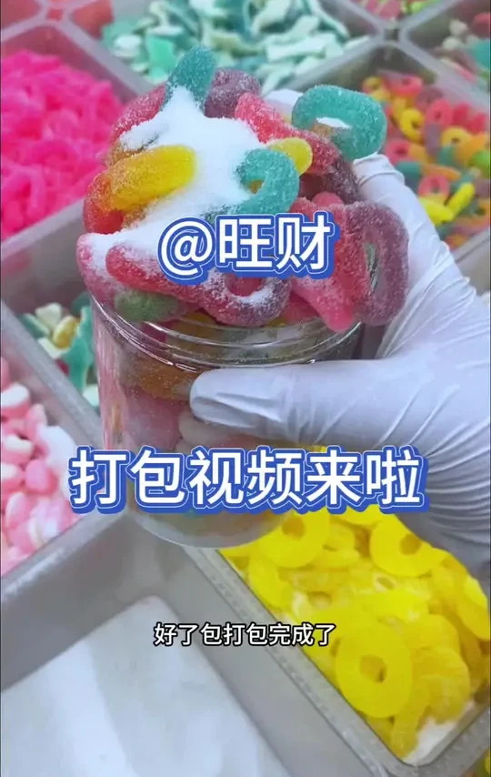 旺财宝宝你的专属打包视频来啦#网红糖果 #果汁软糖 #好吃的糖果