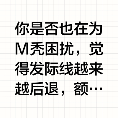 💥 男士M秃植发，从“秃”到“型”！