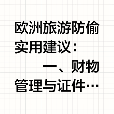 干货！欧洲旅游防偷紧急建议