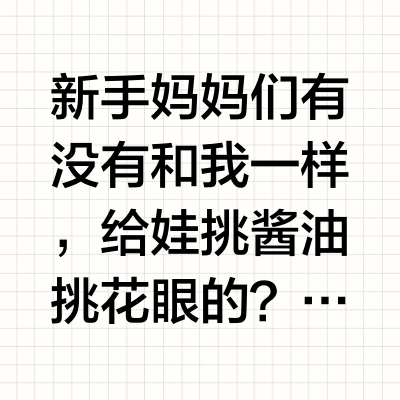 挖到宝！给娃选酱油看这篇就够啦👶