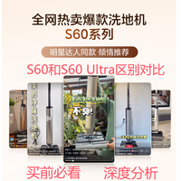 美的（Midea）净味洗地机S60和S60 Ultra区别对比 
 深度分析建议