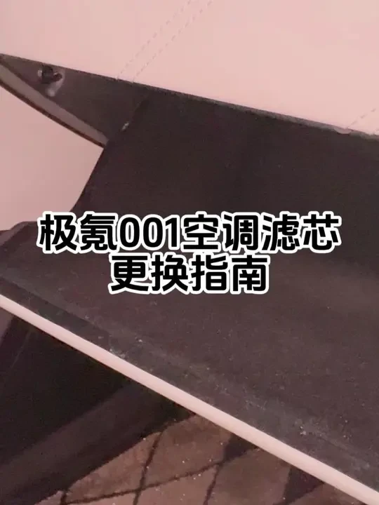 极氪001空调滤芯 更换指南#极氪 #极氪001 #米其林空调滤芯 #空调滤芯更换