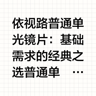依视路普通镜片和爱赞怎么选？