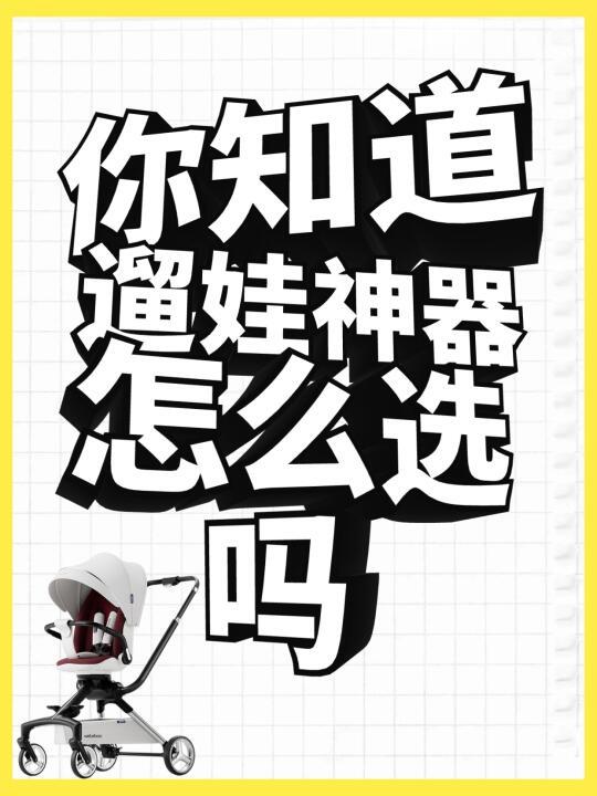 还在纠结遛娃神器咋选？超全选购攻略快码住