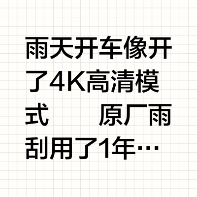 「零跑汽车×法雷奥雨刮」四月实测！