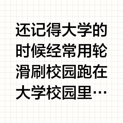 高校校园里的轮滑鞋穿搭攻略🛼