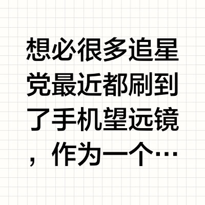 手机望远镜是智商税？这篇把谣言捶进地心！