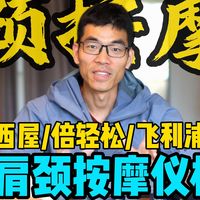 2025年旗舰按摩仪横测，哪款肩颈按摩仪不踩坑？避坑必看