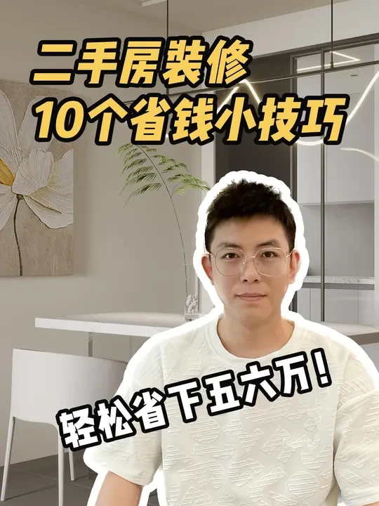二手房改造太费钱？赶紧码住这份省钱攻略！二手房改造真没必要花太多钱，记住这10个装修小技巧，轻松省下五六万！#装修 #装修干货 #装修设计 #二手房 #二手房改造