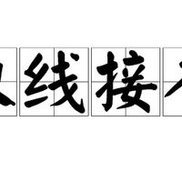家庭网络双宽带/双网接入初尝试
