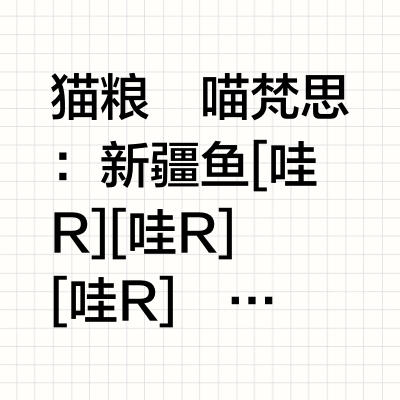 猫砂猫粮记录
