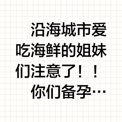 含泪分享！别让碘过量影响你的好孕！