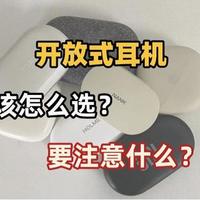 开放式耳机该怎么选？2025高性价比的开放式蓝牙耳机推荐