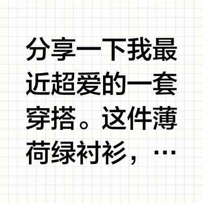薄荷绿衬衫，是夏天的味道