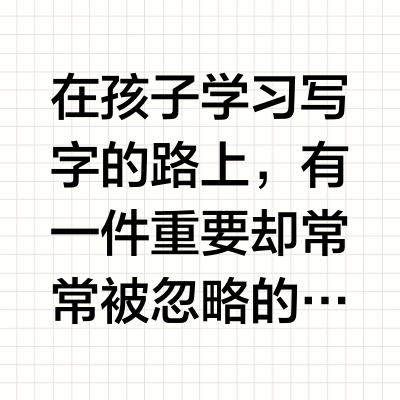 必看！孩子写字练字的字帖，该怎么选？