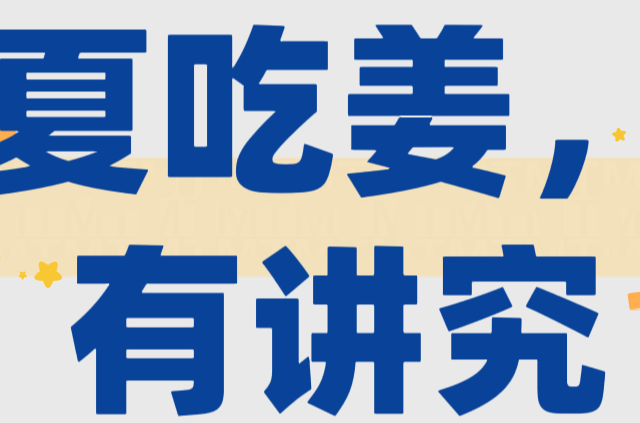 入夏了，吃姜有讲究，记住2个时间段，按规矩“夏补”不受苦